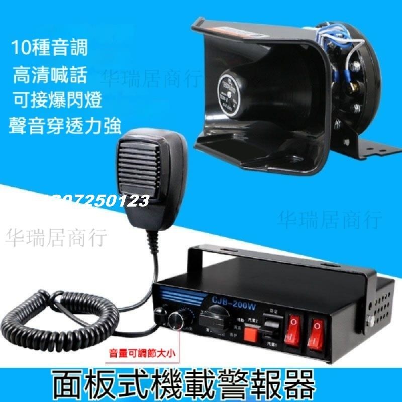 [wang]機車喇叭 警報器 12V 24V 200W 麥克風喊話器 汽車喇叭 大聲公 揚聲器 擴音器 改裝汽車喇叭#