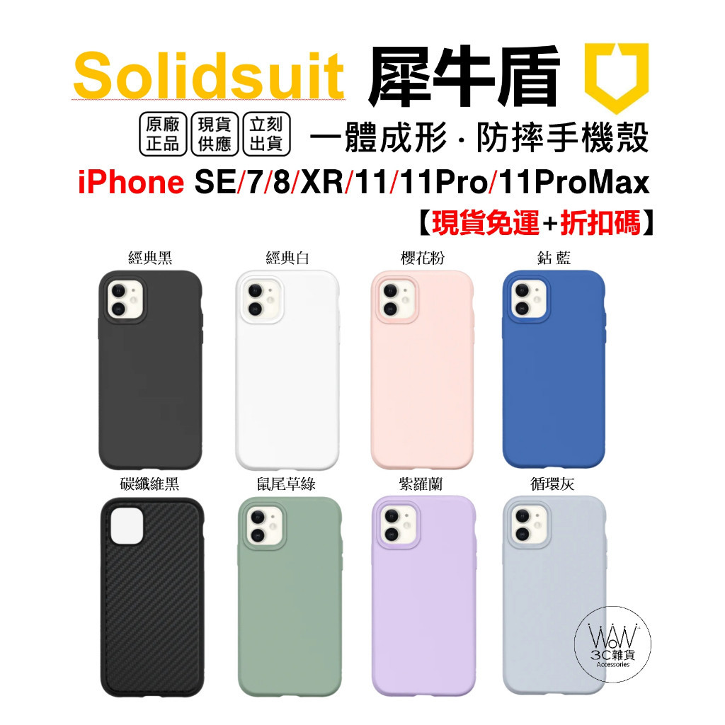 (現貨免運）犀牛盾 iPhone 11 Pro XR Se 8 Plus 手機殼 防摔殼 軍規認證 Solidsuit