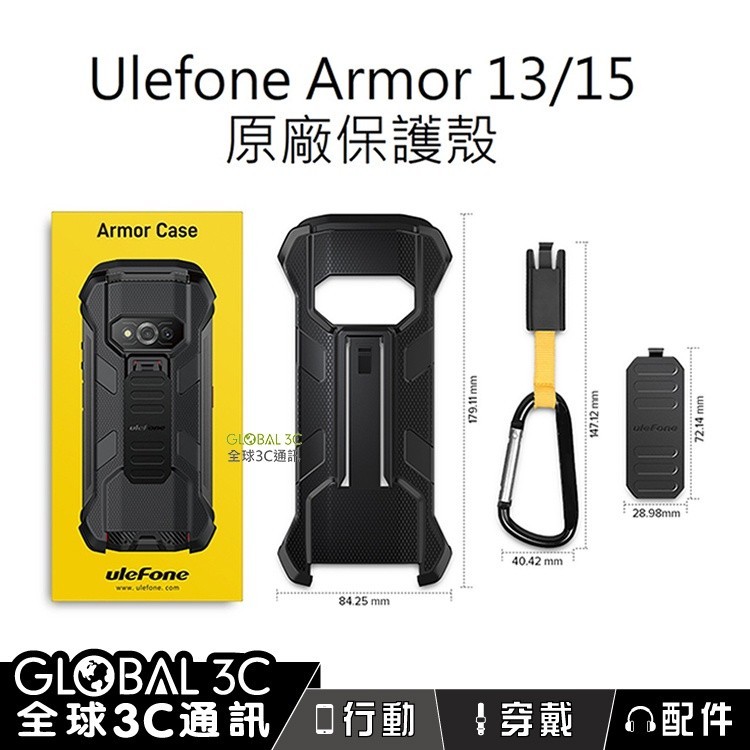 (現貨免運）【Ulefone Armor 13/15/18T 原廠 保護殼】