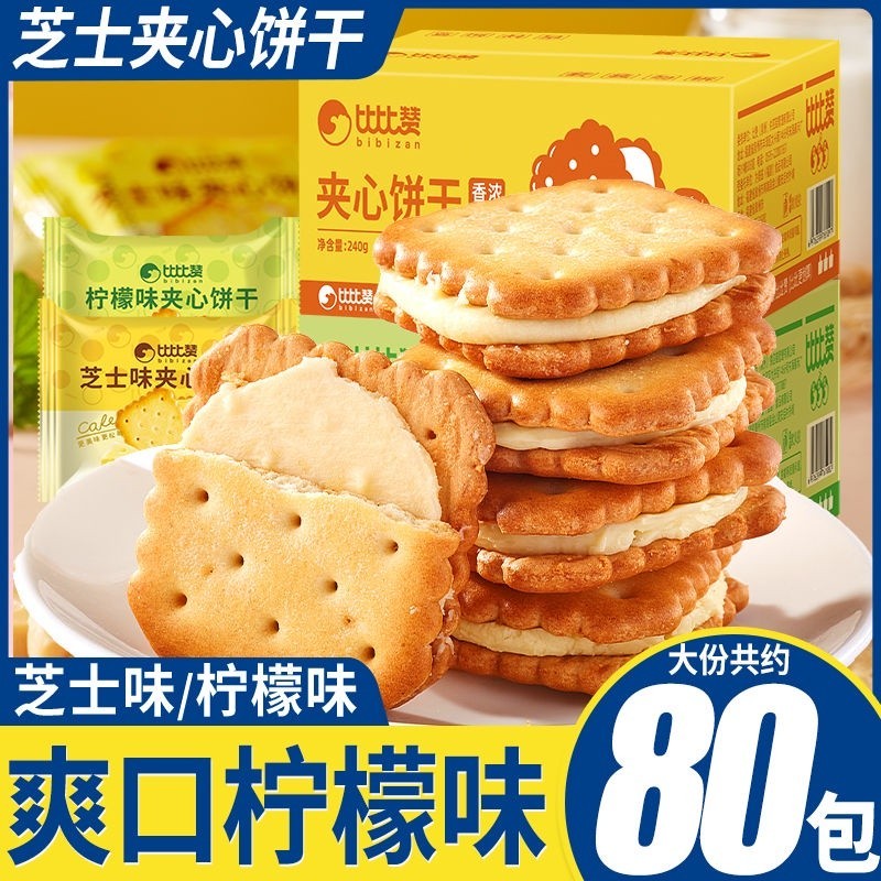 小愛🍕比比贊芝士味夾心餅乾獨立包裝檸檬夾心酥脆餅乾網紅休閑零食整箱零食