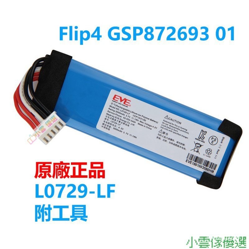 【精選優品】附工具 原廠電池 JBL 藍牙音箱電池 L0729-LF Flip 4 Flip4 GSP872693 01
