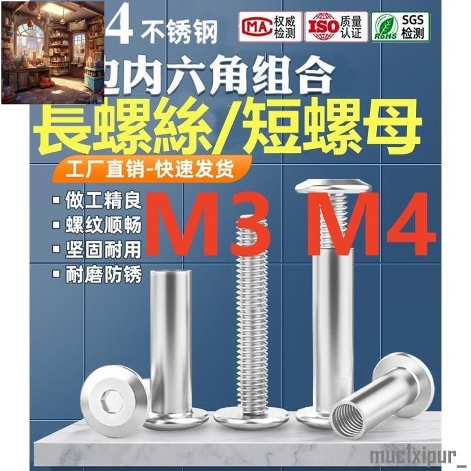 熱銷~（M3 M4）304不鏽鋼倒邊內六角對鎖對穿夾板螺絲M3 M4傢俱子母螺絲組合 工廠直銷 庫存充足