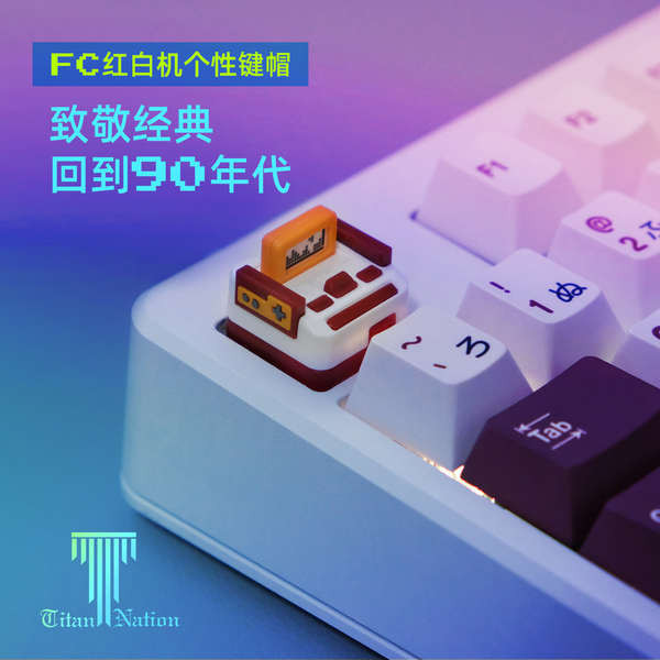 ♪泰坦國度復古FC紅白機創意個性鍵帽客制化透光DIY機械鍵盤