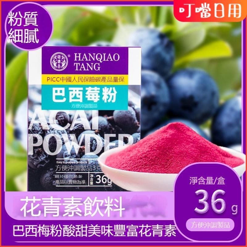 巴西莓粉 果蔬縴維粉 衝調飲品 西梅汁 花青素飲料