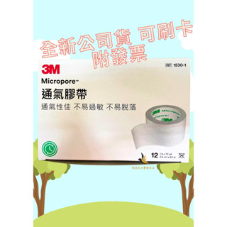 【現貨可刷卡超取】<臺灣原廠公司貨>3M 通氣膠帶 醫療包裝 (1530-1) 12入/盒3M膠帶(未滅菌)3M紙膠
