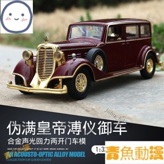 【優選好物】汽車模型 模擬金屬 閤金車模 擺件 生日禮物 模型車1/32閤金老爺車模型溥儀車迴力聲光玩具汽車模擬車老式轎