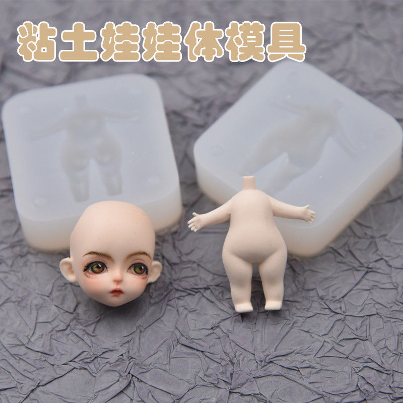 模具 模型 超輕粘土軟陶Q版娃娃身體硅膠黏土模具身體模具 翻糖人偶素體模具