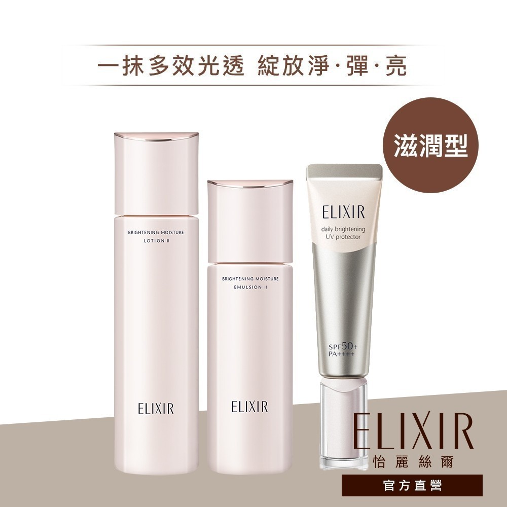 ELIXIR 怡麗絲爾 膠原淨白精華水乳組【watashi+資生堂官方店】淨白柔膚水乳組