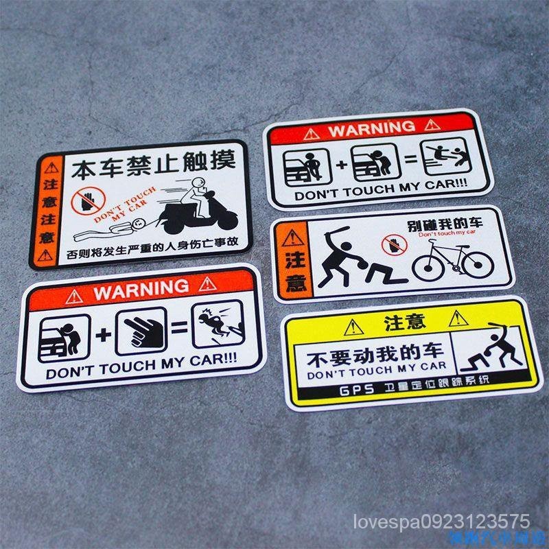卓裝精選機車貼紙別碰我車搞笑個性創意警示禁止觸碰腳踏車反光機車貼