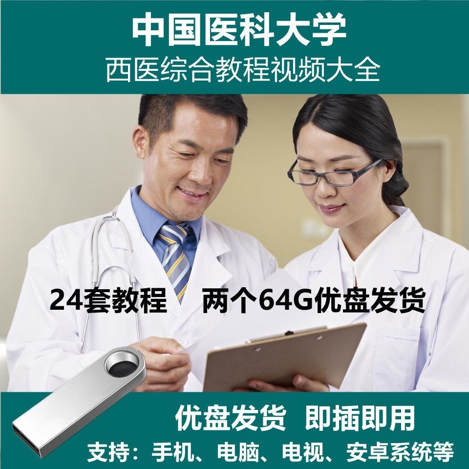 促銷&amp;2024年台灣熱賣中國醫科大學西醫綜合全套視頻基礎臨—床*教程診斷學外科學視頻隨/身/碟2*39