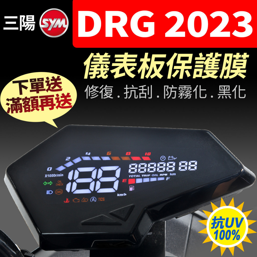 【買就送】三陽SYM DRG BT 龍王 2023 Keyless 儀表板保護犀牛皮 儀表貼 保護貼 保護膜 黑化