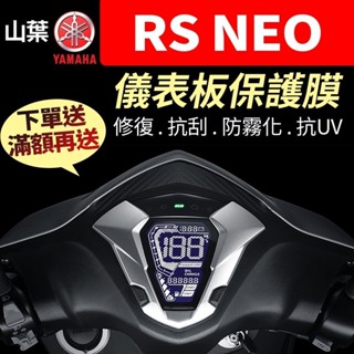 【買就送】山葉yamaha rs neo 儀表板保護犀牛皮 儀表貼 保護貼 保護膜 貼膜 貼紙 黑化