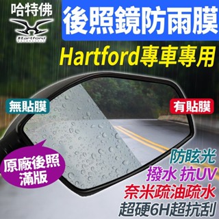 哈特佛 Hartford 223H3 雲豹 大黃蜂 HY150J-Fi 後視鏡後照鏡防雨防水防眩 貼 膜