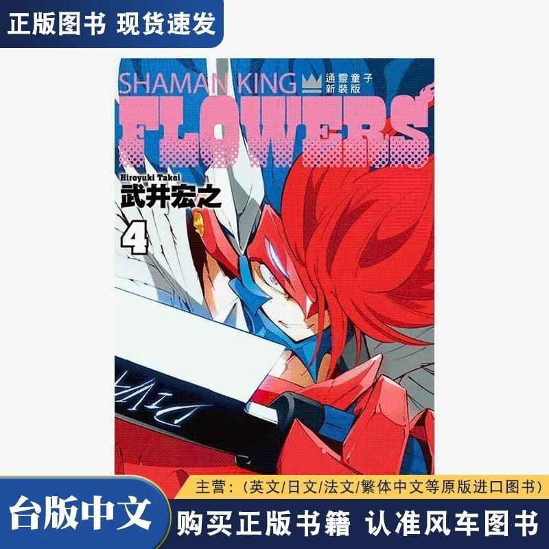 米诺书籍 通靈童子FLOWERS 4 新裝版 臺版原版中文繁體漫畫