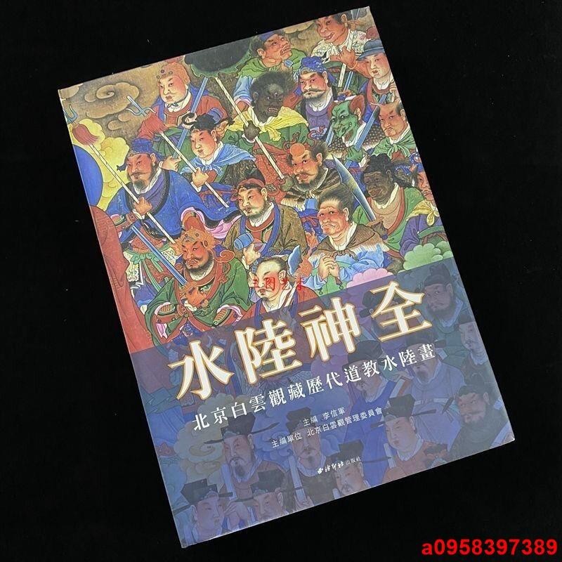 熱賣%水陸神全(全彩) 北京白云觀藏歷代道教水陸畫 軟裝版