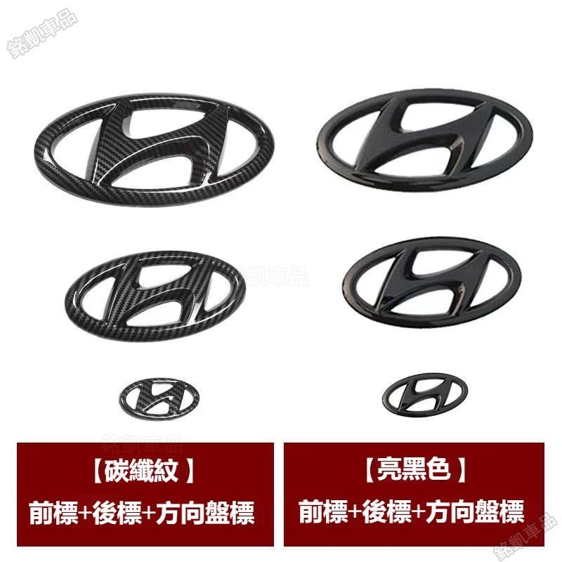 Hyundai現代碳纖紋亮光黑車標水箱罩標後車標 ELANTRA TUCSON中網標後背箱前後H標汽車標誌MK