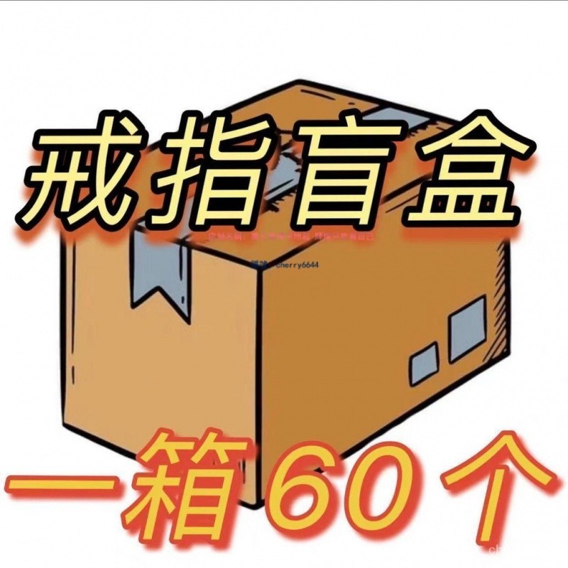 💎臺灣熱賣💎【滿80元出貨】盲袋一毛100個煩死瞭戒指做舊戒指窮人批髮小飾品時尚清倉高級