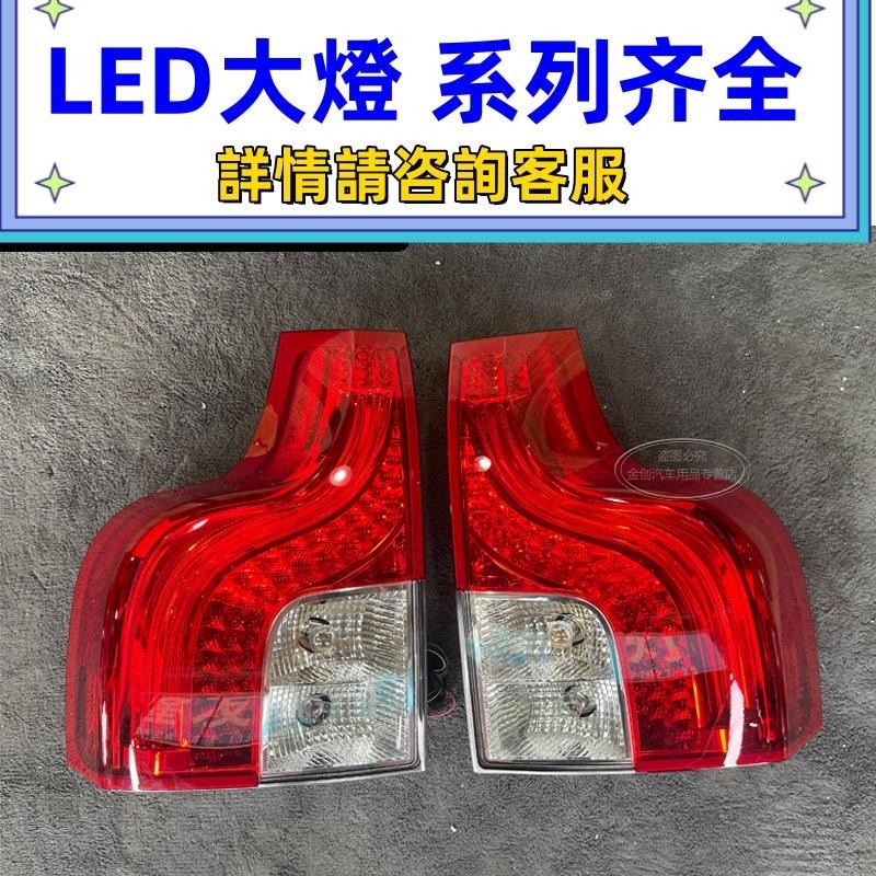 適用于07-13款沃爾沃老款Xc90 LeD后尾燈總成 燈泡 后杠尾蓋大燈