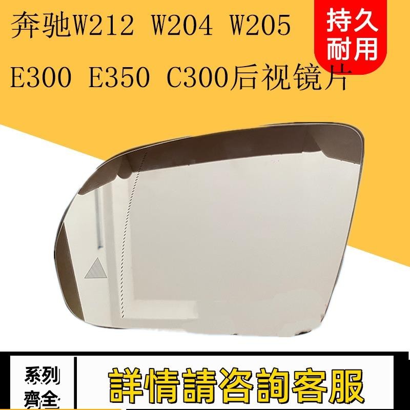 適用賓士W212 W204 W205 W213 E300 E350 C300倒車鏡片后視鏡片