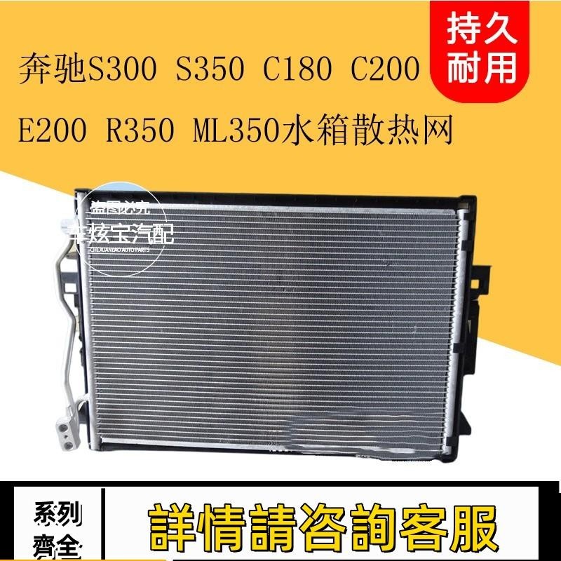 適用賓士S300 S350 C180 C200 E200 R350 ML350水箱散熱器散熱網