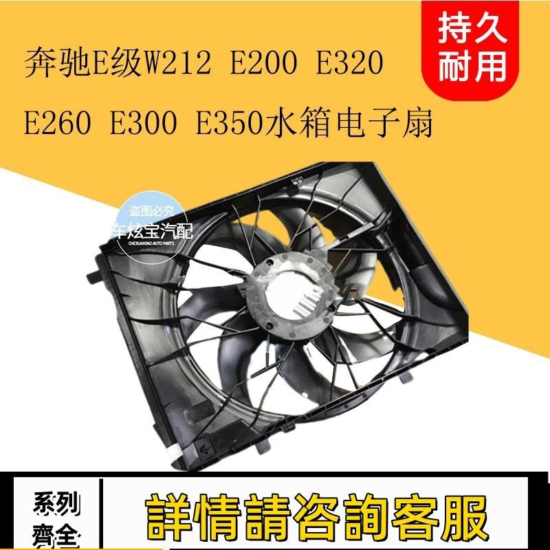 適用賓士E級W212 E200 E260 E300E320E350電子扇總成水箱冷卻風扇