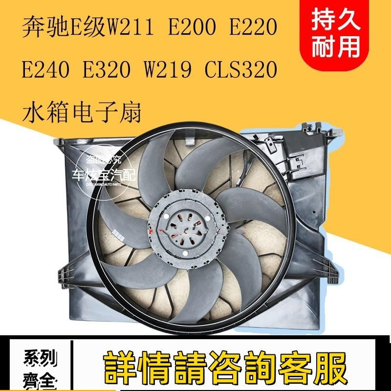 適用賓士W211 E200 E220 E240 E320W219CLS320電子扇總成水箱風扇