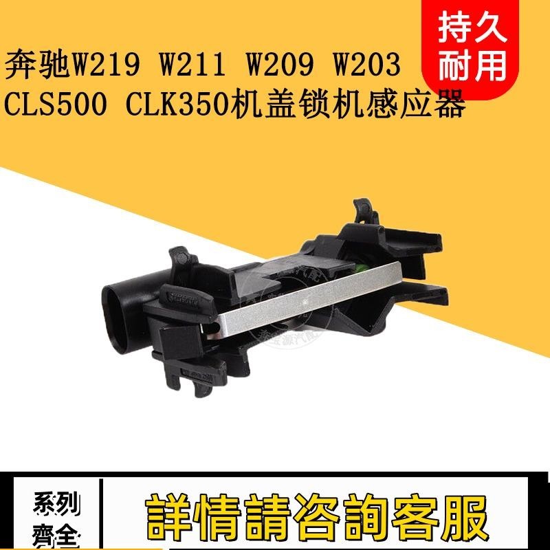 適用賓士W219 W211 W209 W203 CLS500 CLK350機蓋鎖機開關感應器