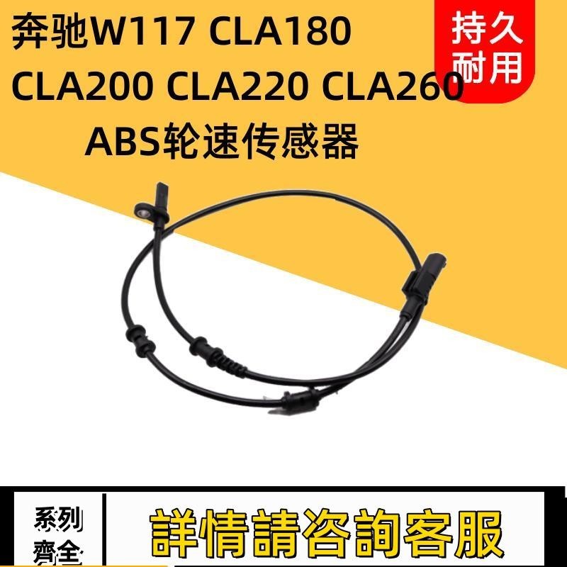 適用賓士W117 CLA180 CLA200 CLA220 CLA260輪速傳感器ABS感應線