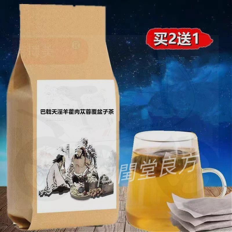 同閏堂丶巴戟天淫羊藿肉蓯蓉覆盆子茶 買二送一