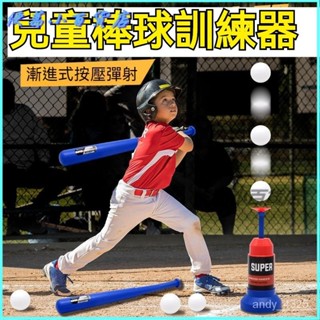 可開發票幼兒園兒童棒球玩具髮球機套裝髮射器親子健身感統訓練運動戶外自動發球機 投球機 棒球發球機 打擊練習機