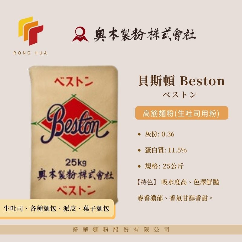 榮華麵粉【奧本製粉】貝斯頓Beston 高筋麵粉 生吐司用粉 25公斤紙袋原裝