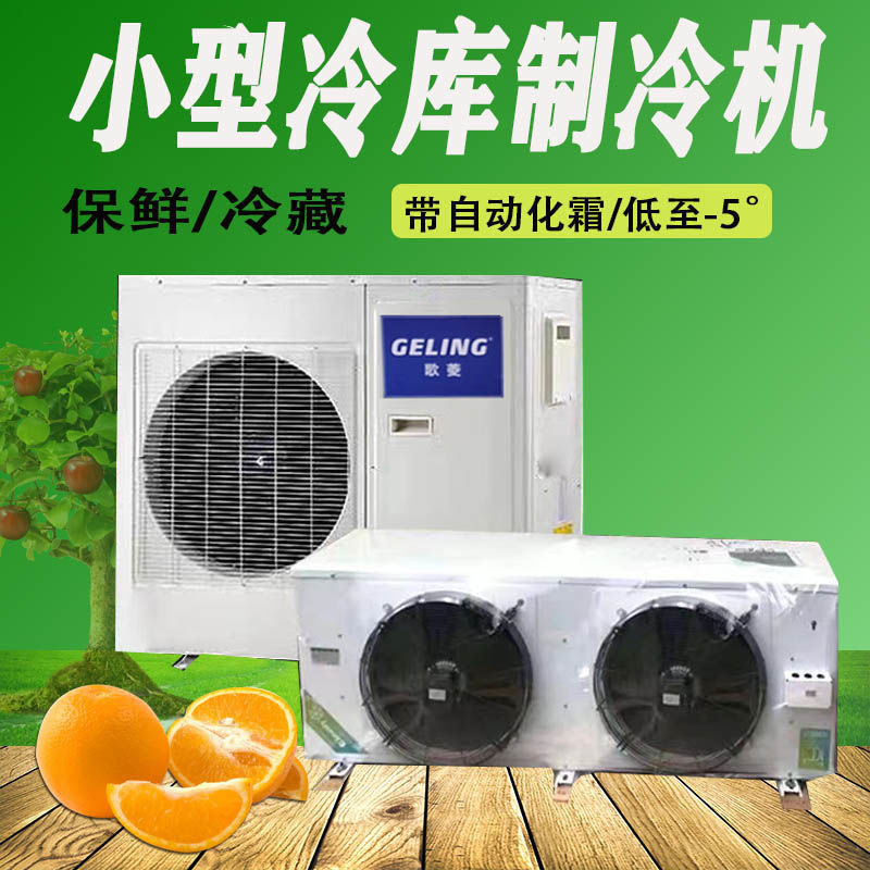 【點擊聊聊詢價】變頻製冷機 蔬菜水果保鮮機 小型冷庫製冷機冷庫機冷藏機冷風機製冷 GOAJ