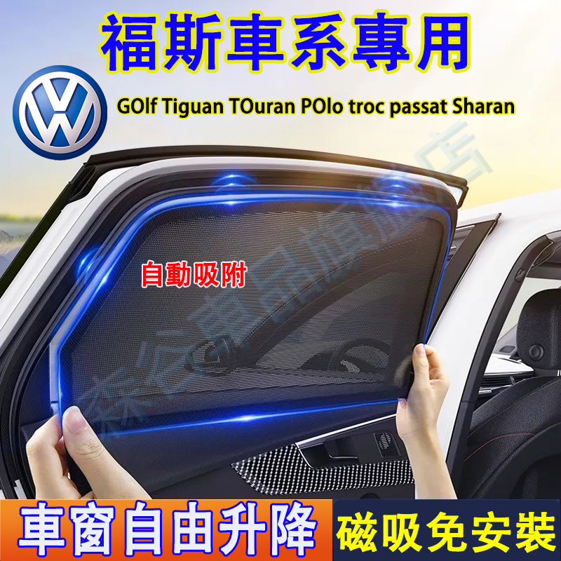 福斯 遮陽簾 磁吸遮陽擋 車窗簾 防蚊蟲GOlf Tiguan TOuran POlo troc passat適用