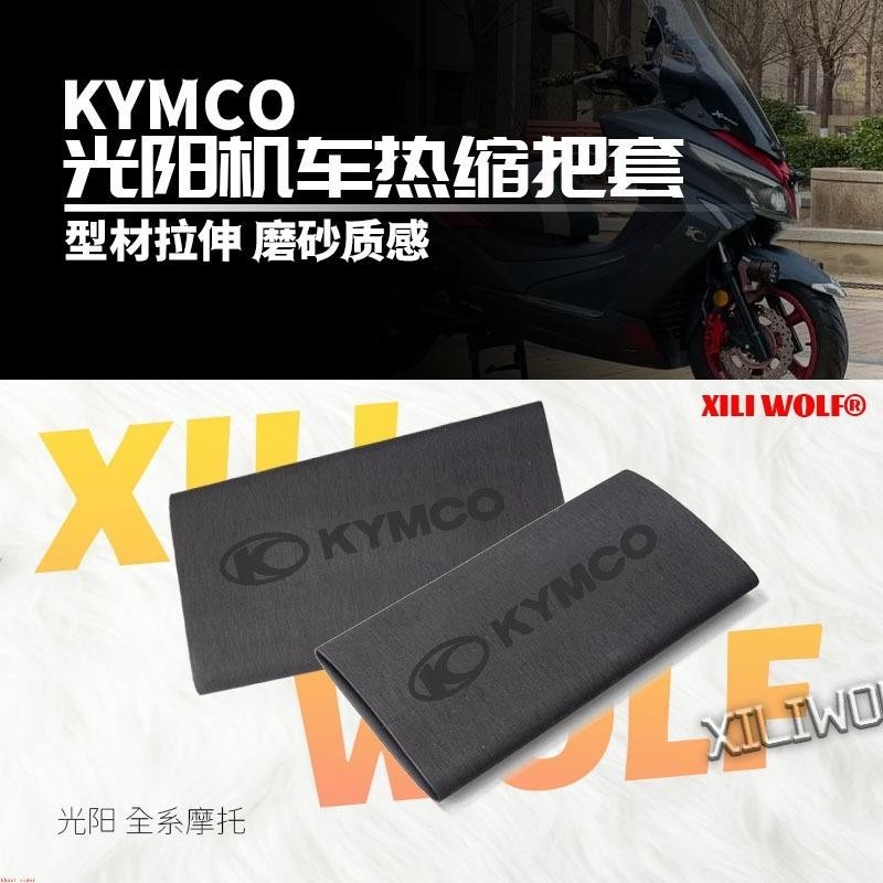 適用 KYMCO光陽AK 550 DTX360 CT300 防滑 防汗 舒適 耐用 橡膠 熱縮 把套&amp;