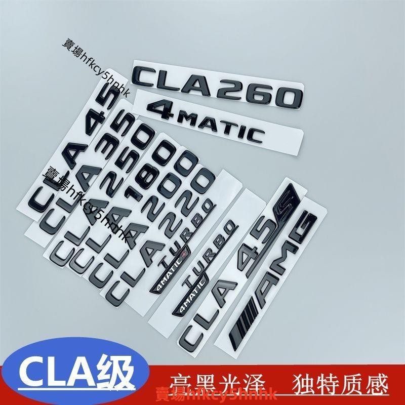 適用於 Benz 賓士CLA 黑標改裝黑色尾標CLA35 CLA200 CLA260 CLA45車標黑化✈台灣出貨