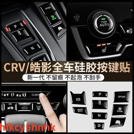 HONDA 本田 CRV CRV5 代 按鍵貼 按鍵保護貼 空調圈 冷氣框 按鈕 中控 排檔 碳纖維按鍵貼按鍵裝飾貼 升