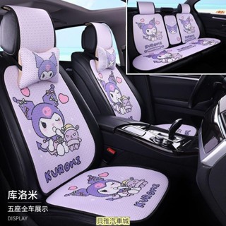 【汽車用品】新款汽車坐墊三麗鷗座墊四季通用夏季冰絲涼墊透氣防滑卡通可愛庫洛米網紅座墊