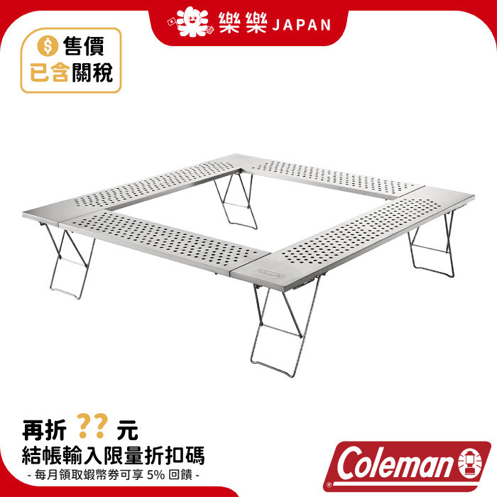 含關稅 日本 Coleman 不鏽鋼圍爐桌 cm-0397 露營桌 焚火台 邊桌 烤肉桌 焚火桌 置物架
