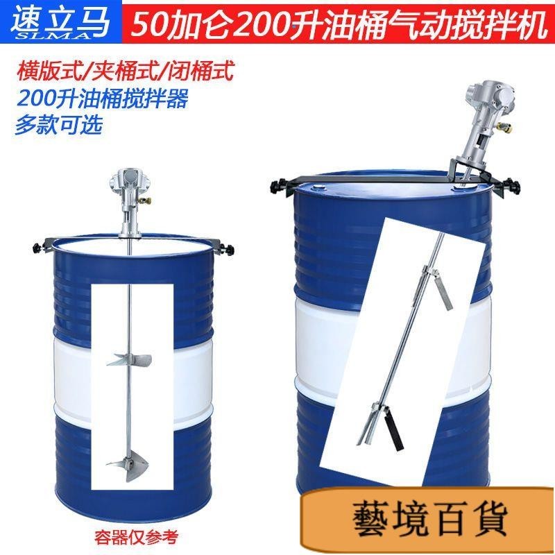 速立馬氣動攪拌器50加侖夾持式200L塗料膠水油桶液體閉口式攪拌機