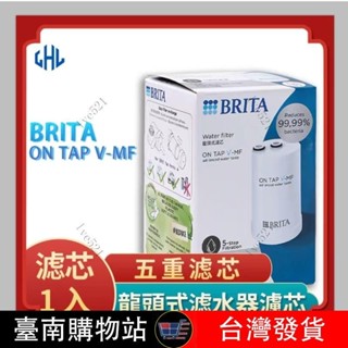 優品有售後 效期最新最優惠 $763起 德國 Brita on tap 濾菌龍頭式濾水器 專用濾芯 濾心 濾網 濾菌
