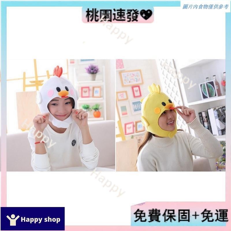 ⭐【台灣優選】⭐快樂商店/萬聖節服裝/派對道具/動物頭套/雞頭套/小雞頭套 /雞帽子/白色小雞 /公雞帽/小雞帽