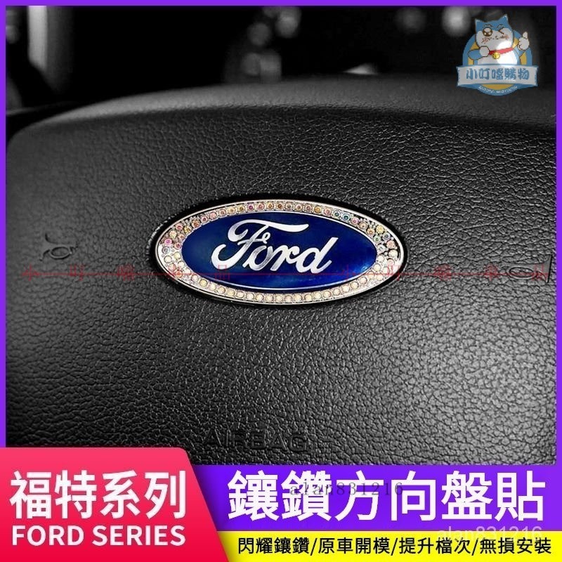 適用FORD福特方向盤鑽貼 福特FOCUS Mondeo KUGA車標鑲鑽貼 FORD福特內裝飾改裝『小叮噹車品』
