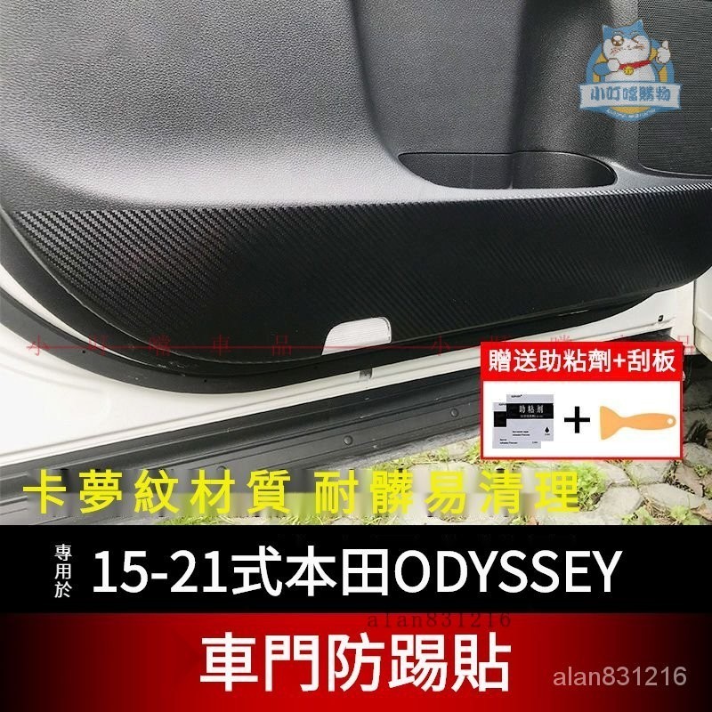 專用於15-20式本田ODYSSEY車門防踢貼 15-20式奧德賽車門卡夢紋防護貼改裝 HONDA奧德賽專『小叮噹車品』