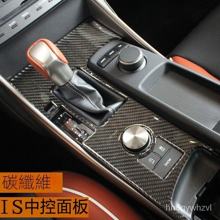 適用於LEXUS凌志IS250 200t IS300中控排擋框 卡夢紋內飾改裝用品『小叮當車品』