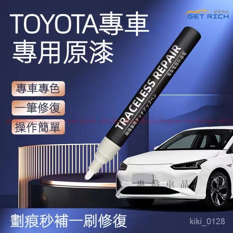 原廠色號 TOYOTA豐田車系專用補漆筆 RAV4 CAMRY ALTIS CHR CROSS 同色刮痕修復 汽車油漆筆