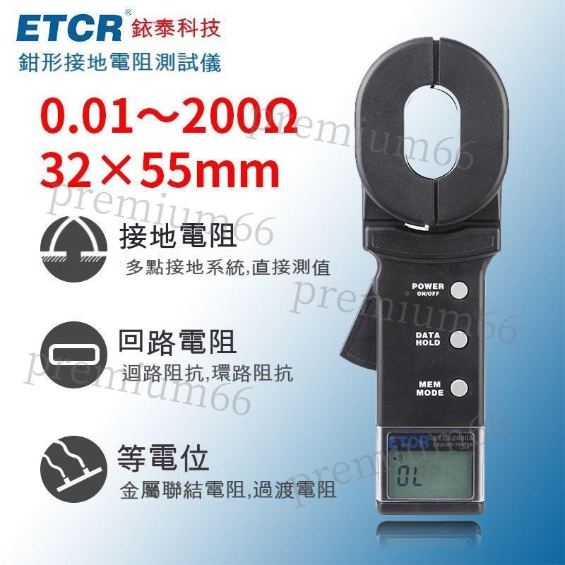 「免開發票」銥泰 ETCR2000鉗形接地電阻測試儀、 ETCR2000C多功能型電阻測試儀ETCR2000A