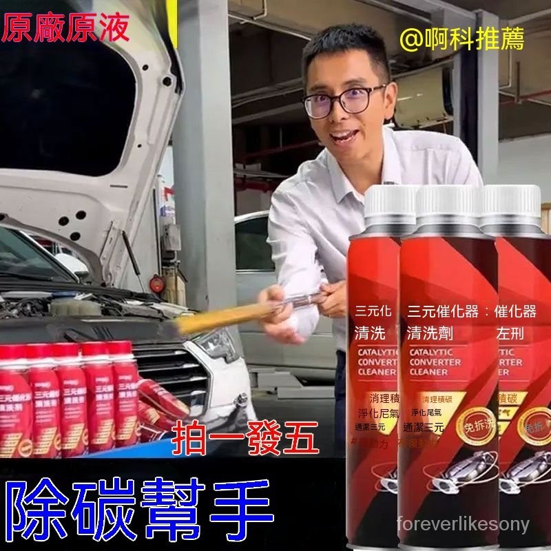 12H出貨🔥免運🔥正品推薦三元催化洗劑清洗劑催化器清理汽車用除積碳清三元清潔劑 汽油精 燃油寶 柴油精 除積碳 9ZLT