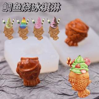 免運補貼 粘土UV膠微縮diy迷你食玩稠魚燒冰淇淋餅 樹脂土娃屋矽膠餅幹模具