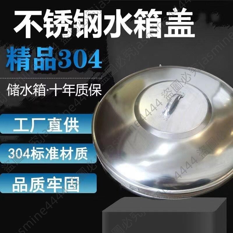 優品、不銹鋼水塔蓋立式水塔蓋子加厚水箱蓋水罐儲水罐蓋子通用水塔蓋子具臻百貨優品