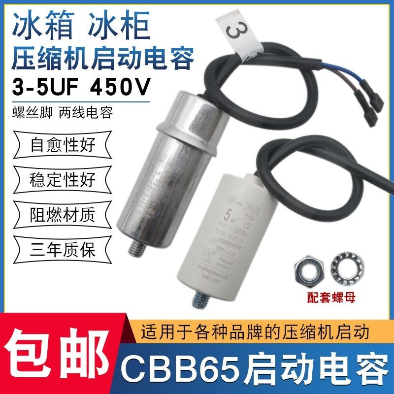 電容 配件 電冰箱冰柜壓縮機CBB65啟動電容器 3/3.5/4/5UF啟動電容配件 450V